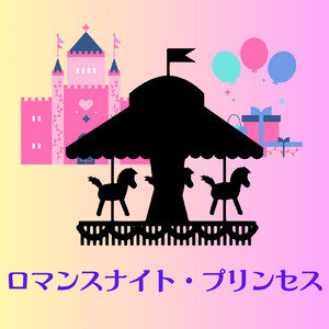 ロマンスナイト・プリンセス