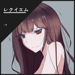 黄昏乙女 × アムネジア-レクイエム（翻自 柊奈绪）