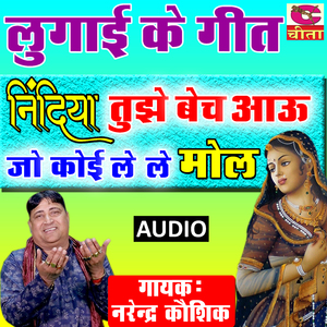 Nindiya tujhe baich aau jo koi lele mole (Haryanvi Ram Bhajan)