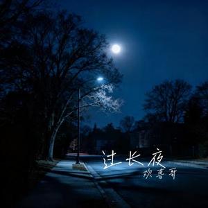 过长夜 (Cover 鲜克)