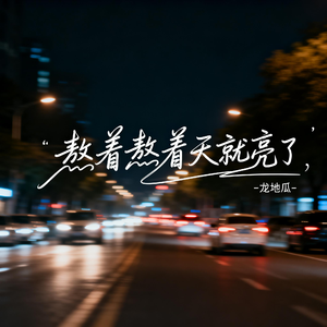 熬着熬着天就亮了（伤感版）