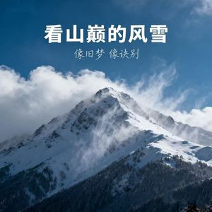看山巅的风雪（像旧梦 像诀别）