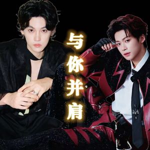 与你并肩（摇滚版）