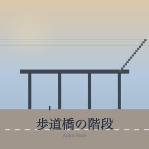 歩道橋の階段
