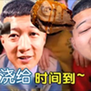 浇给时间到（浇给）