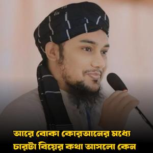 আরে বোকা কোরআনের মধ্যে চারটা বিয়ের কথা আসলো কেন