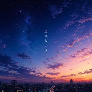 戻れない夜