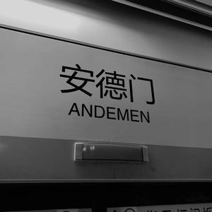 路过南京，路过你（翻自 江皓南）