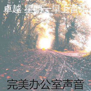 温和星期一梦想