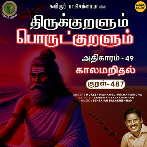 Athikaram-49 - Kaalamaridhal Kural 487 (From "Thirukkuralum Porutkuralum")