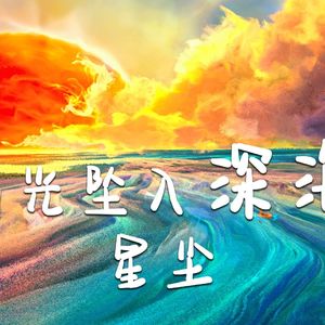 【星尘x《深海》原创曲】有光坠入深海——“心上有一束光岩隙间流淌”