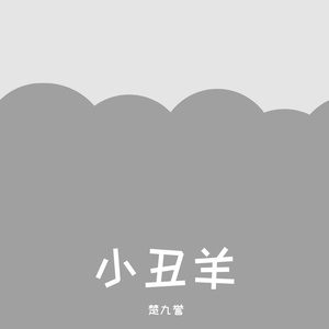 小丑羊（小少年ver）（翻自 少年霜）