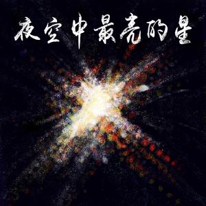 夜空中最亮的星