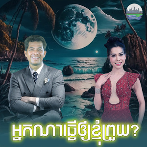 អ្នកណាធ្វេីឲ្យខ្ញុំព្រួយ