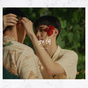 如何(以你的心诠释我的爱)