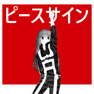ピースサイン/Peace Sign（Cover 米津玄師）