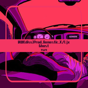 讽刺(diss)Prod.Jianastic.X/Ljx Ghost