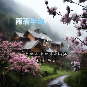 雨落半山