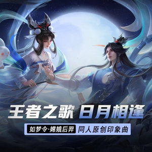 日月相逢（念白版）