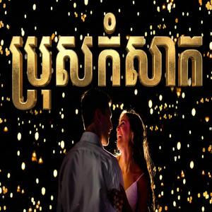 ប្រុសកំសាក