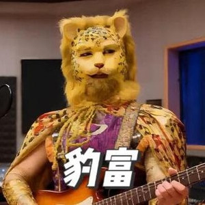 豹富