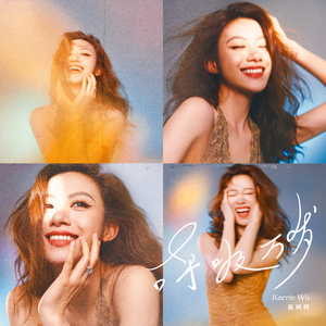 呼吸万岁 (伴奏)