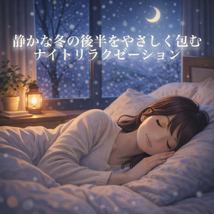 朝が変わるネムレル音楽