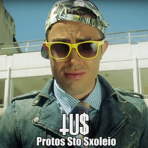 Protos Sto Sxoleio