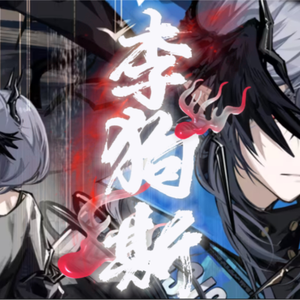 大型纪录片《李狗斯走过路过不要错过》