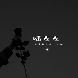 合适我们再相遇