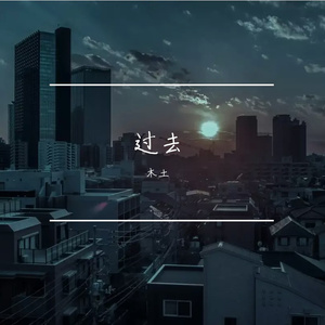 过去