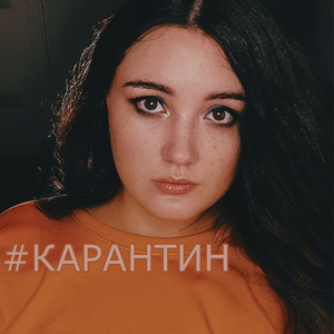 КАРАНТИН