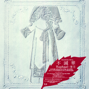 秋風の狂詩曲（ラプソディー）