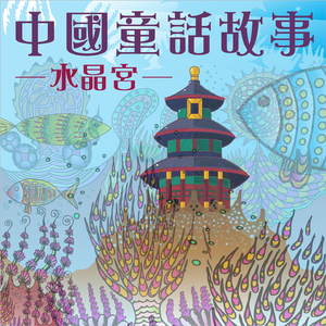 中国童话故事：水晶宫, Pt. 2