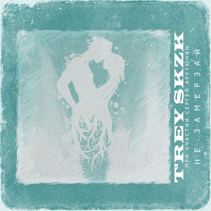 Не замерзай