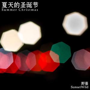 夏天的圣诞节