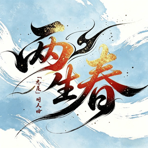 两生春（试唱版）