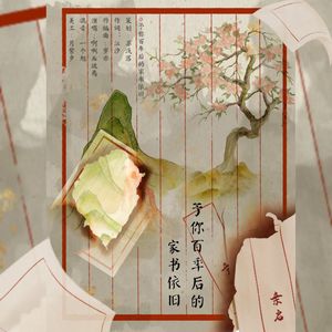 予你百年后的家书依旧（深情神仙对唱）