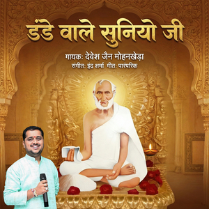 Dande Wale Suniyo Ji