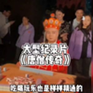 唐三葬传奇（大型纪录片）