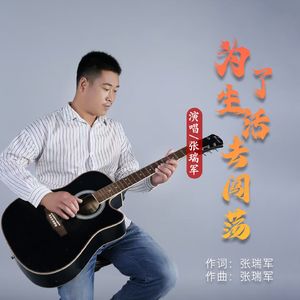 为了生活去闯荡