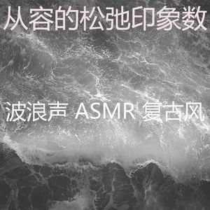 一尘不染松弛印象数