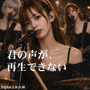 君の声が、再生できない