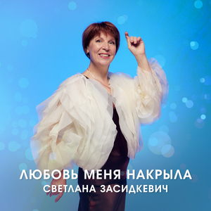 Любовь меня накрыла