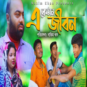 এ কেমন জীবন