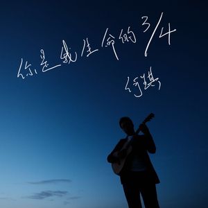 你是我生命的3/4