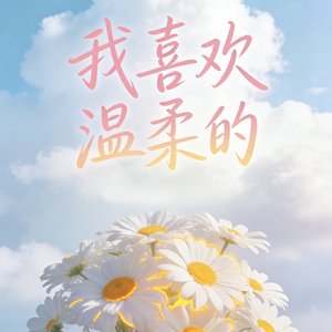 我喜欢温柔的