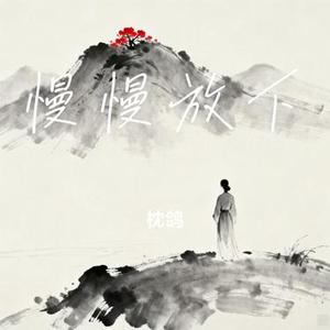 慢慢放下