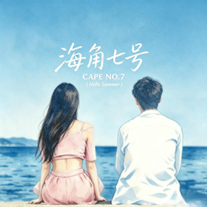 海角七号