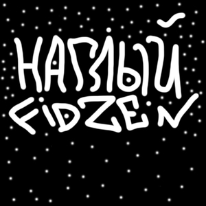 Наглый